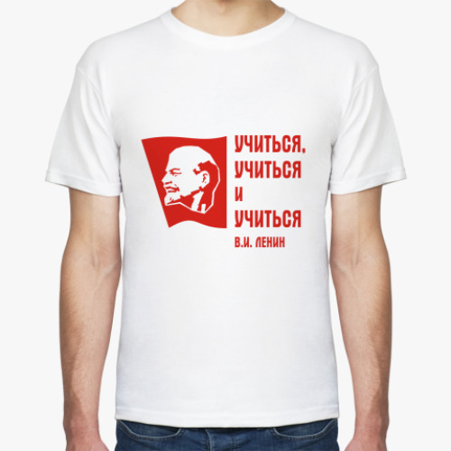 Футболка Ленин: «Учиться, учиться...»