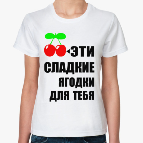 Классическая футболка Сладкие ягодки