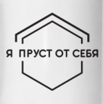 Пруст от себя
