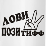 Лови позитифф