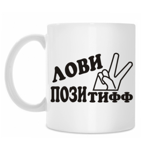 Кружка Лови позитифф