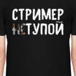 Стример [не]тупой