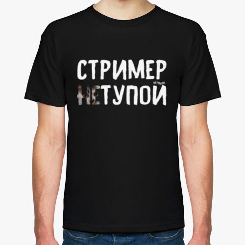 Футболка Стример [не]тупой