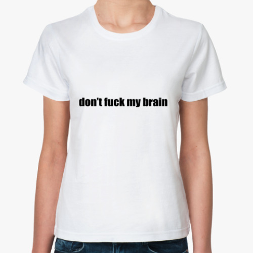 Классическая футболка don't fuck my brain