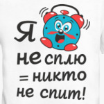 Я не сплю-никто не спит!