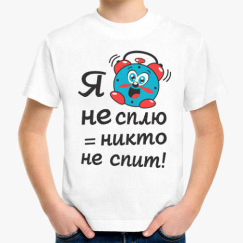 Детская футболка Я не сплю-никто не спит!