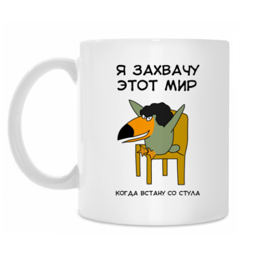 Кружка Я захвачу мир