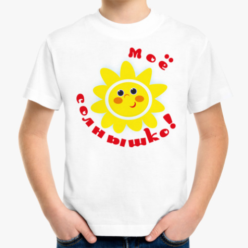 Детская футболка Моё солнышко!