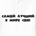 Самый Лучший сын