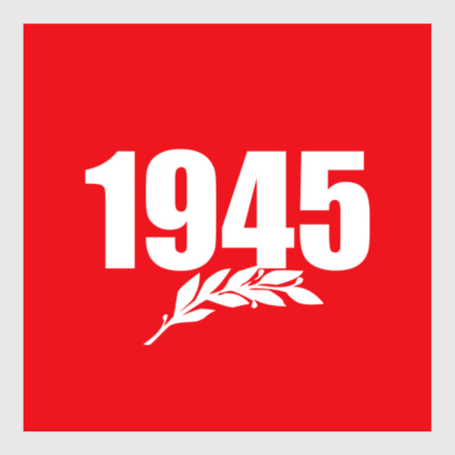 Постер 1945. История наших побед