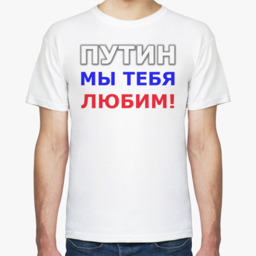 Футболка 'Путин мы тебя любим!'