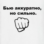 Бью аккуратно