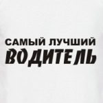 Самый лучший водитель