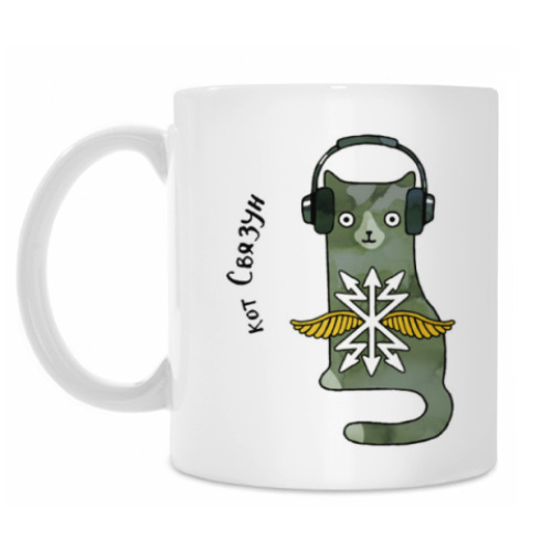 Кружка кот Связун  из серии 'Military cats'