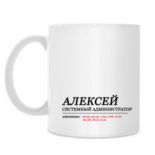 Кружка АЛЕКСЕЙ