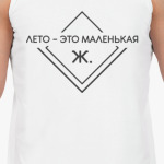 Лето - это маленькая Ж.