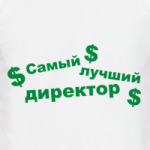Лучший директор