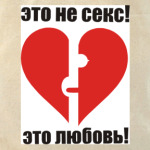 Это не секс!